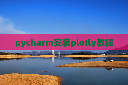 pycharm安装plotly教程 pycharm安装plotly教程