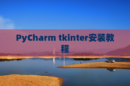 PyCharm tkinter安装教程